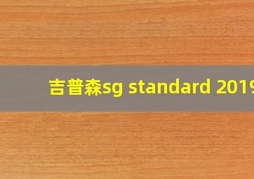 吉普森sg standard 2019